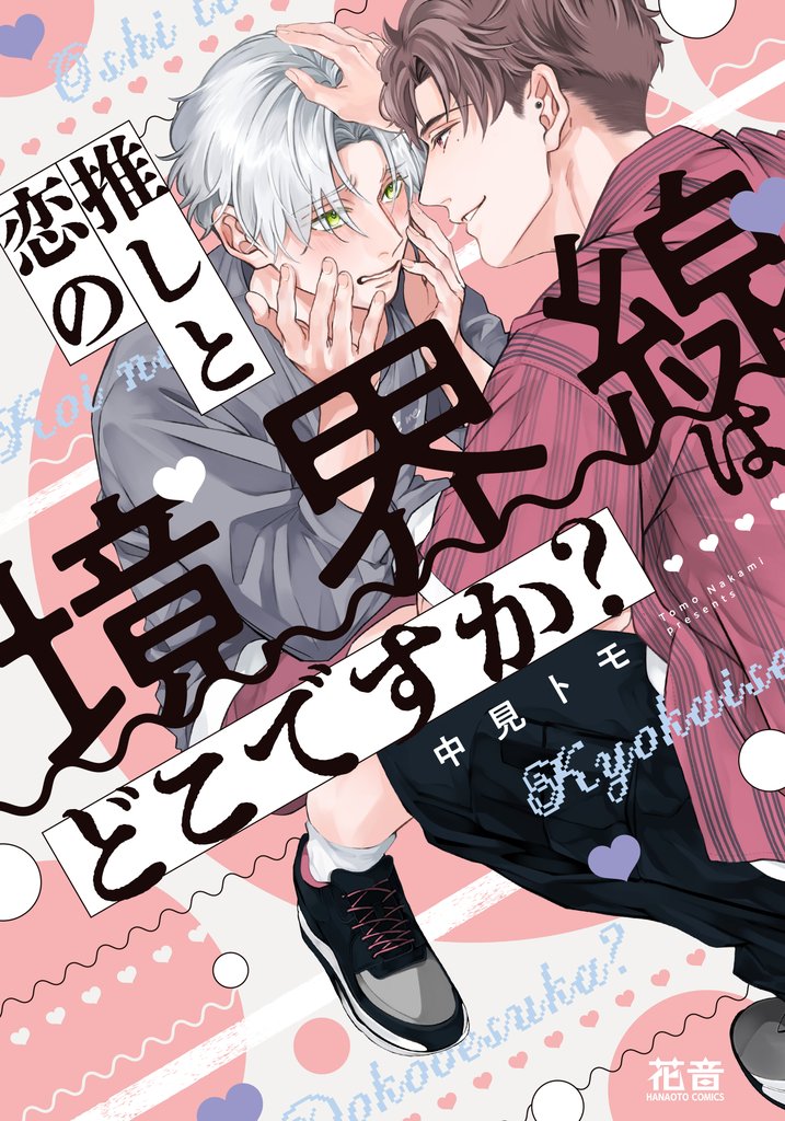 推しと恋の境界線はどこですか?