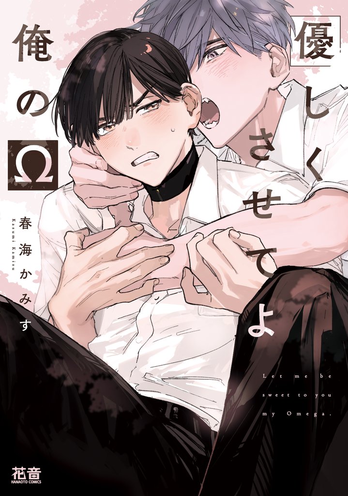 優しくさせてよ俺のΩ