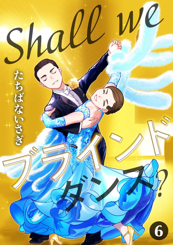 Shall we ブラインドダンス？ 6