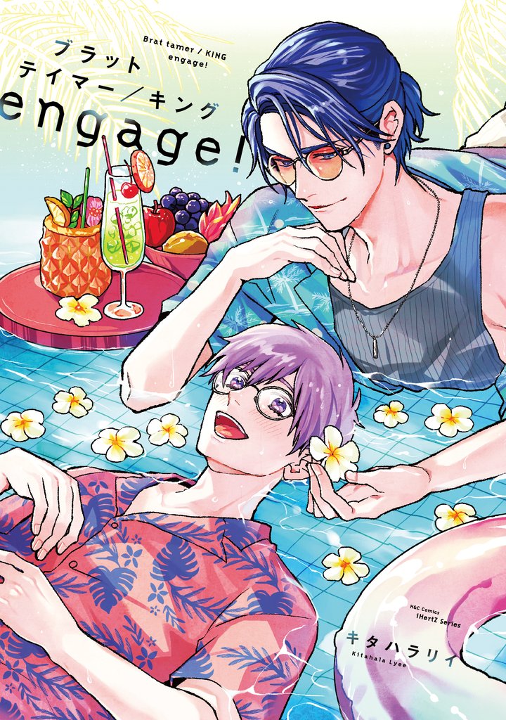 【単話版】ブラットテイマー/キング engage！　rule.4