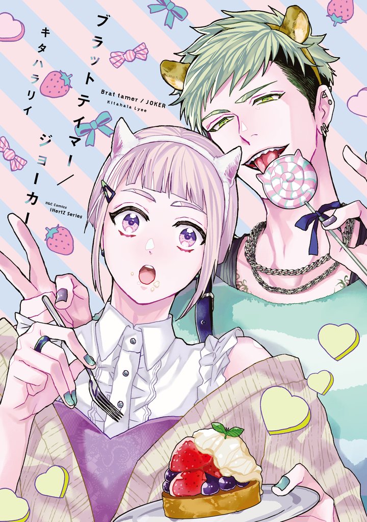 【単話版】ブラットテイマー/ジョーカー　rule.2