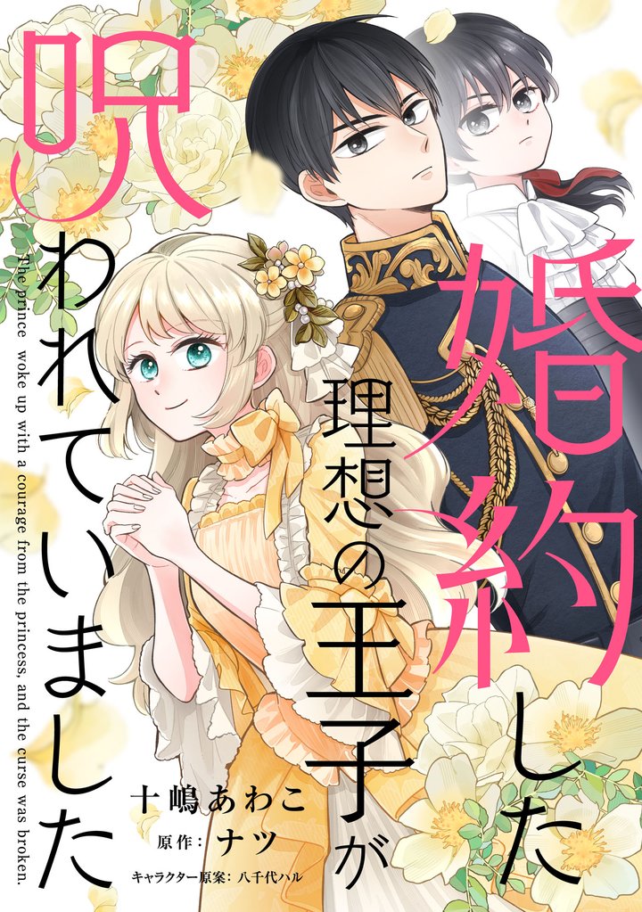 婚約した理想の王子が呪われていました【単話売】(9)
