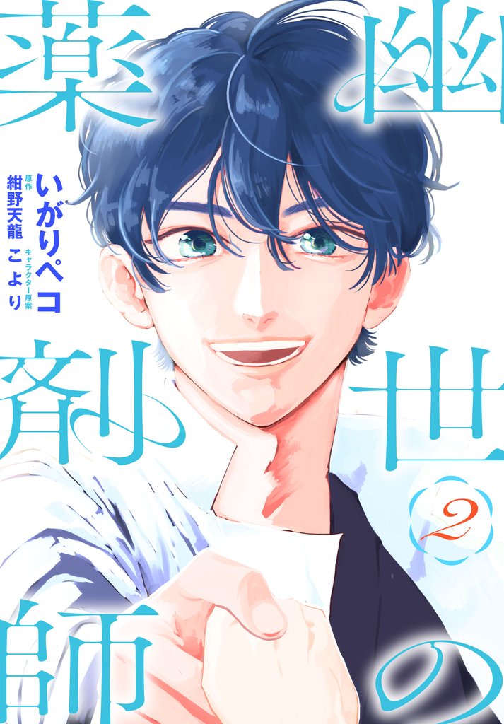 幽世の薬剤師 2 冊セット 全巻
