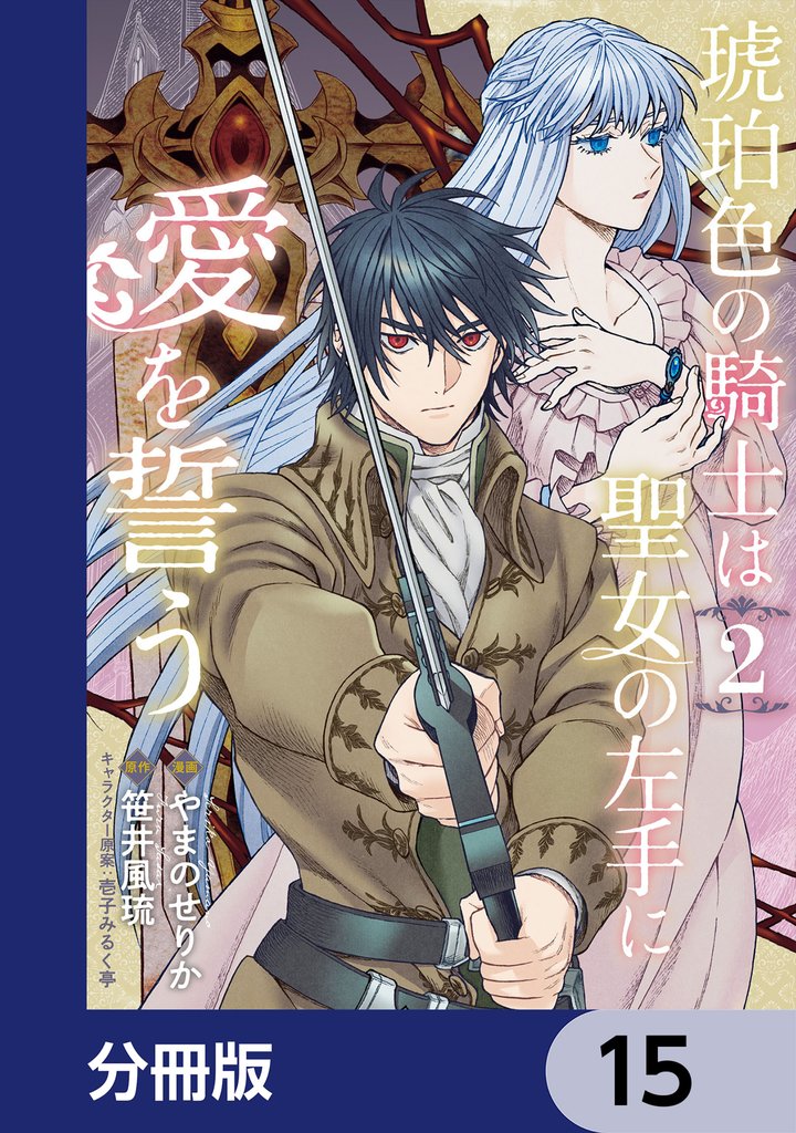琥珀色の騎士は聖女の左手に愛を誓う【分冊版】　15