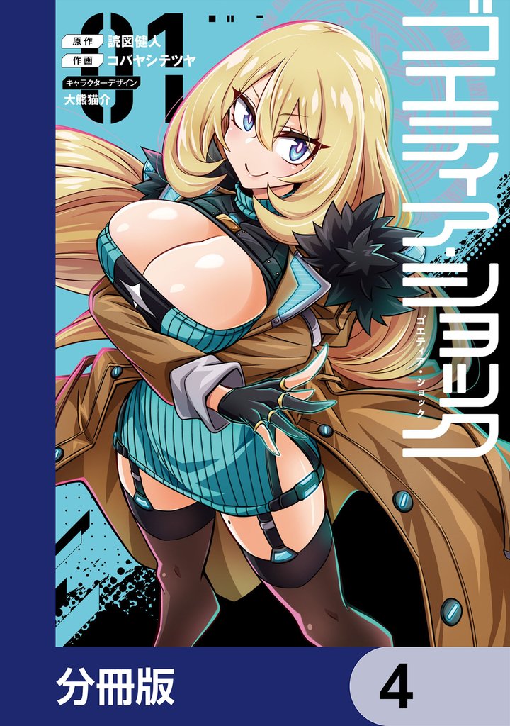 ゴエティア・ショック【分冊版】　4