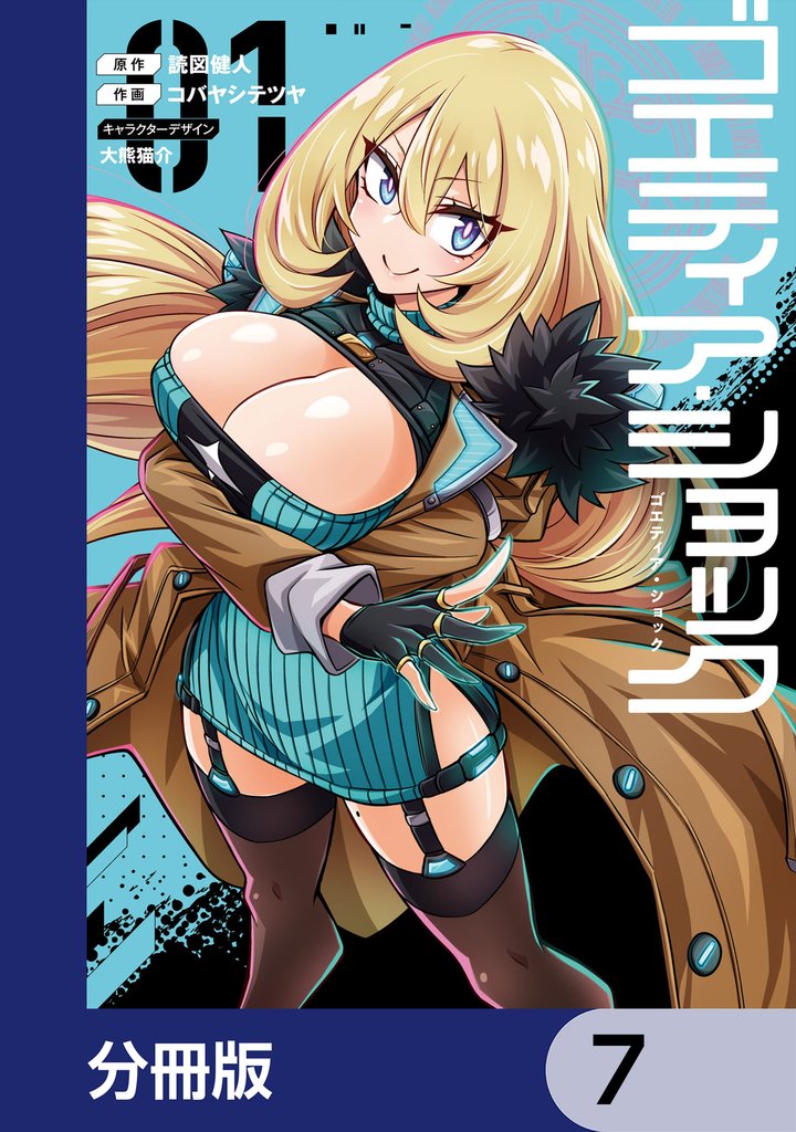 ゴエティア・ショック【分冊版】　7