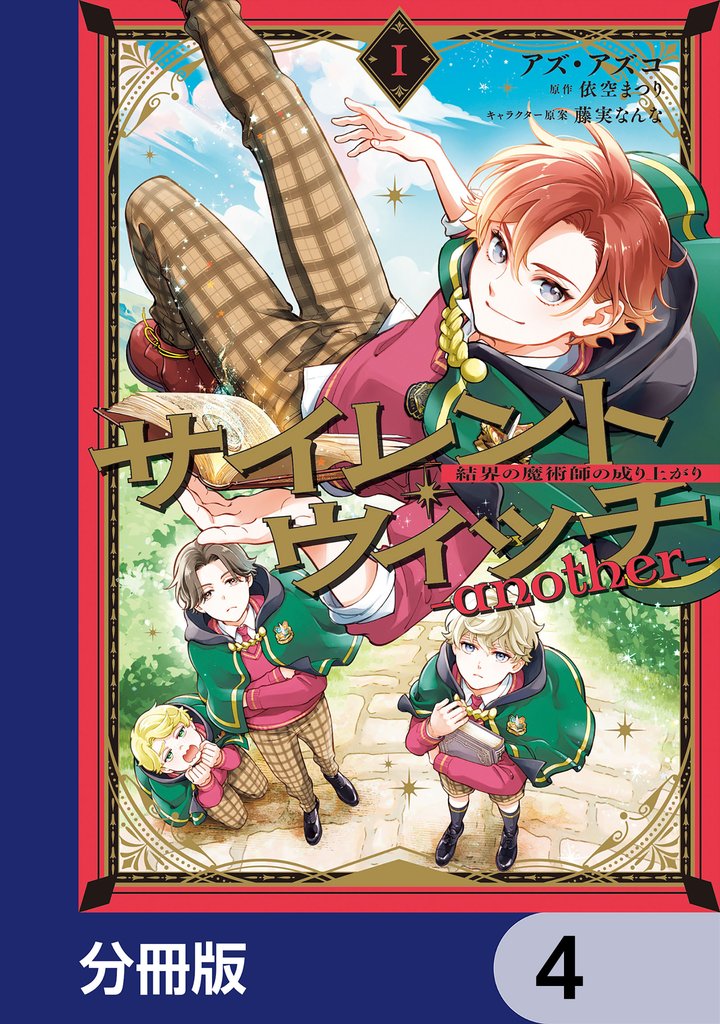 サイレント・ウィッチ -another-結界の魔術師の成り上がり【分冊版】 4