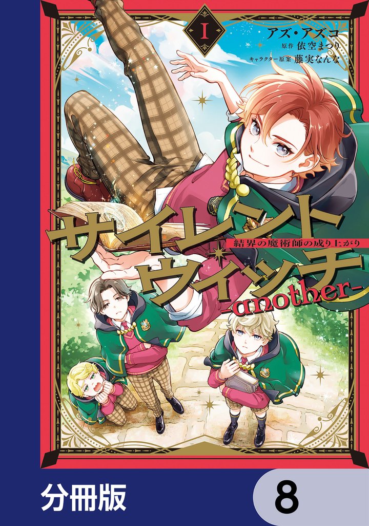 サイレント・ウィッチ　-another-結界の魔術師の成り上がり【分冊版】　8
