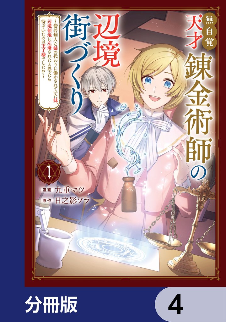 無自覚天才錬金術師の辺境街づくり【分冊版】　4