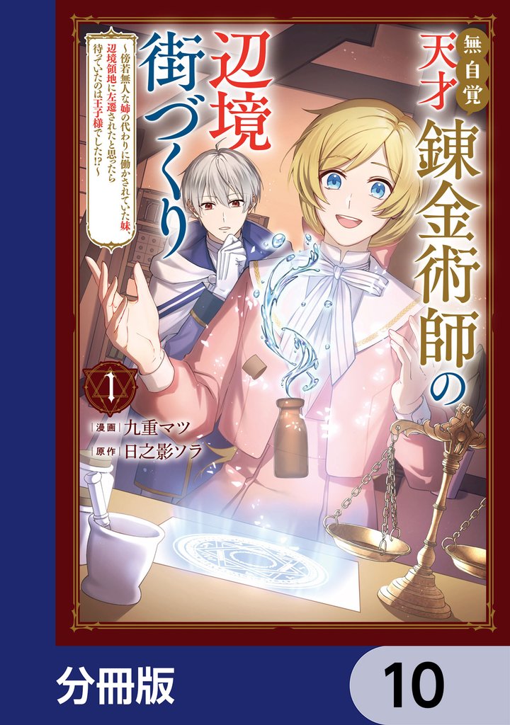 無自覚天才錬金術師の辺境街づくり【分冊版】 10 冊セット 最新刊まで