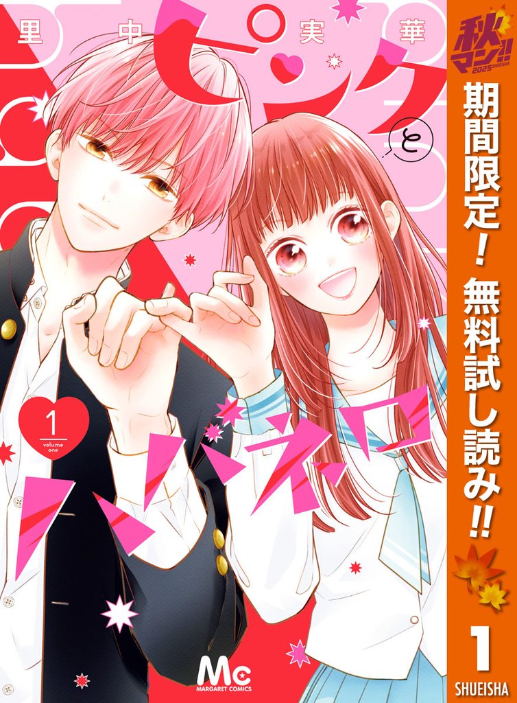 ピンクとハバネロ【期間限定無料】 1
