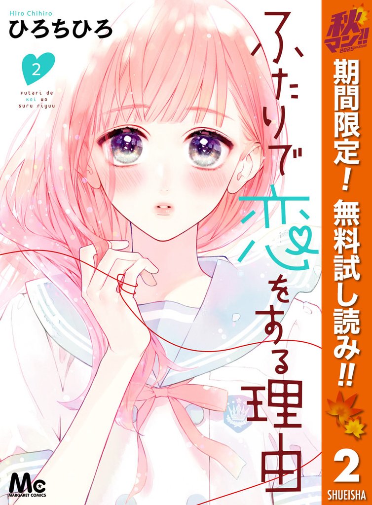 ふたりで恋をする理由【期間限定無料】 2