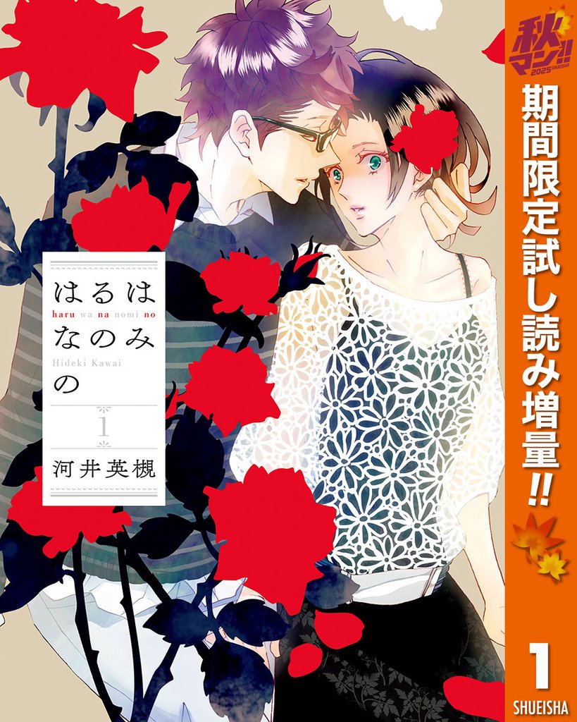 はるはなのみの【期間限定試し読み増量】 1