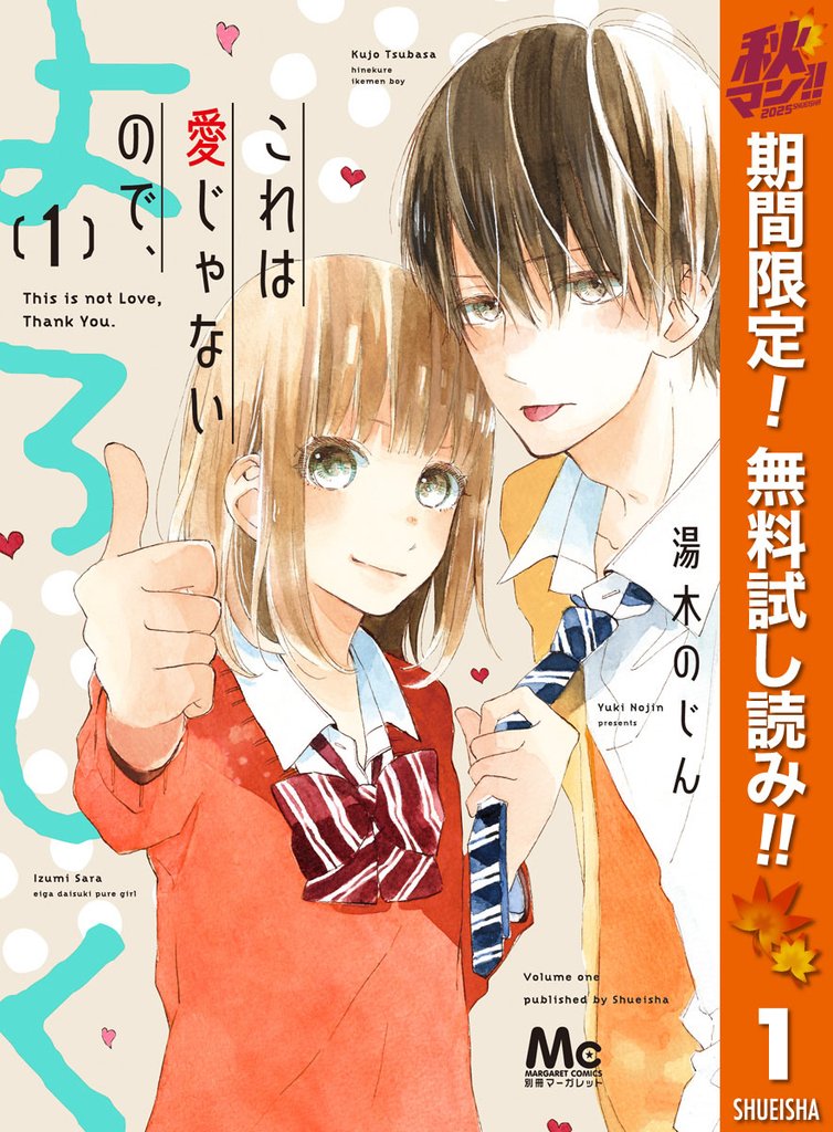 これは愛じゃないので、よろしく【期間限定無料】 1