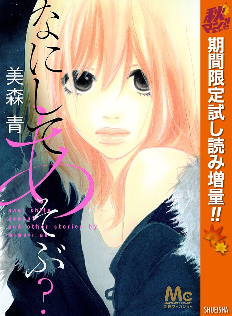 なにしてあそぶ?【期間限定試し読み増量】