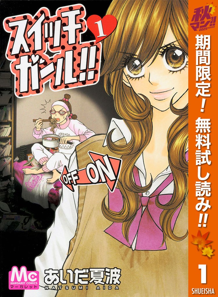スイッチガール!!【期間限定無料】 1