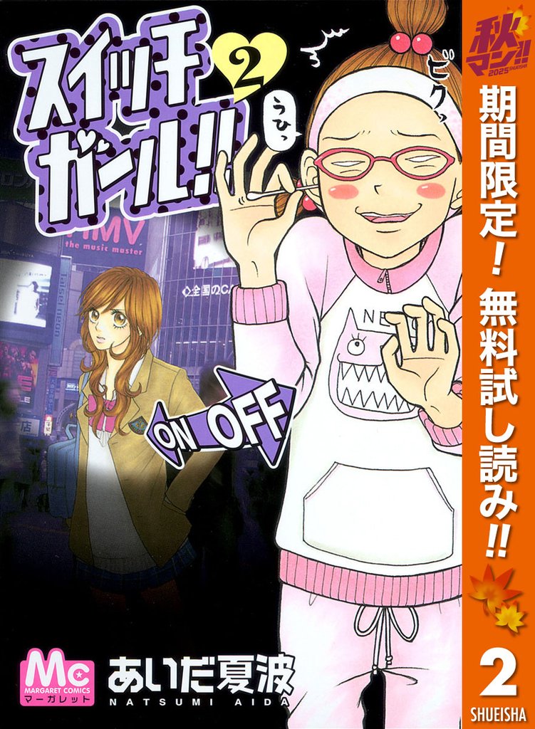 スイッチガール!!【期間限定無料】 2