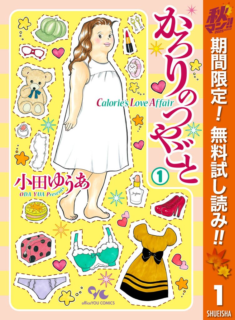 かろりのつやごと【期間限定無料】 1