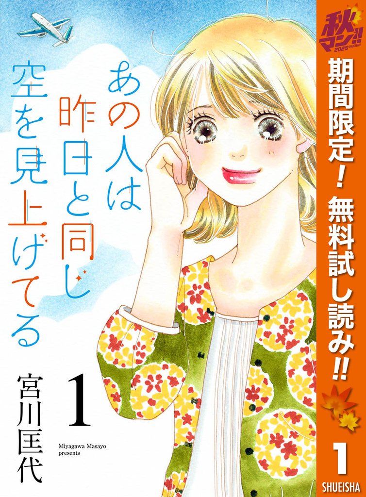 あの人は昨日と同じ空を見上げてる【期間限定無料】 1