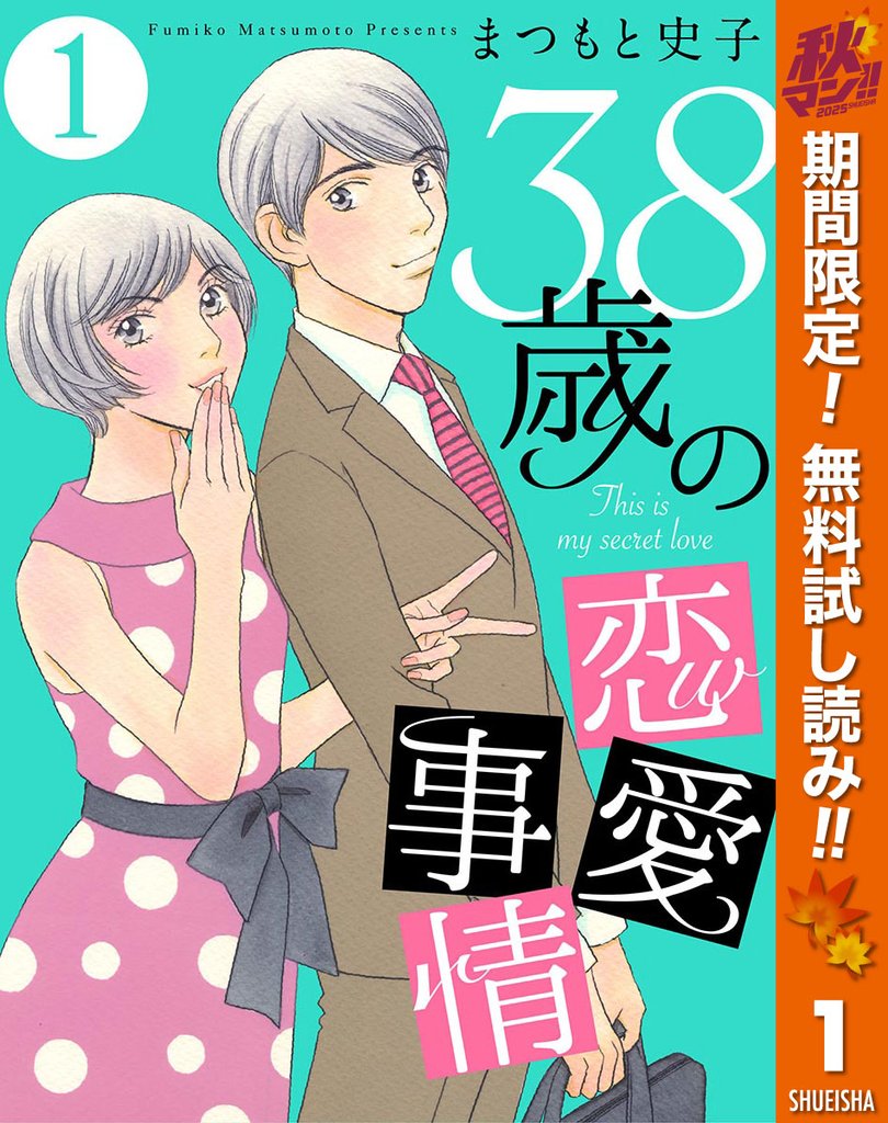 38歳の恋愛事情【期間限定無料】 1