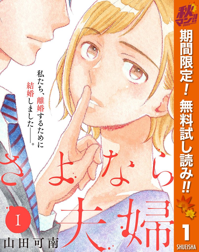 さよなら夫婦【期間限定無料】 1