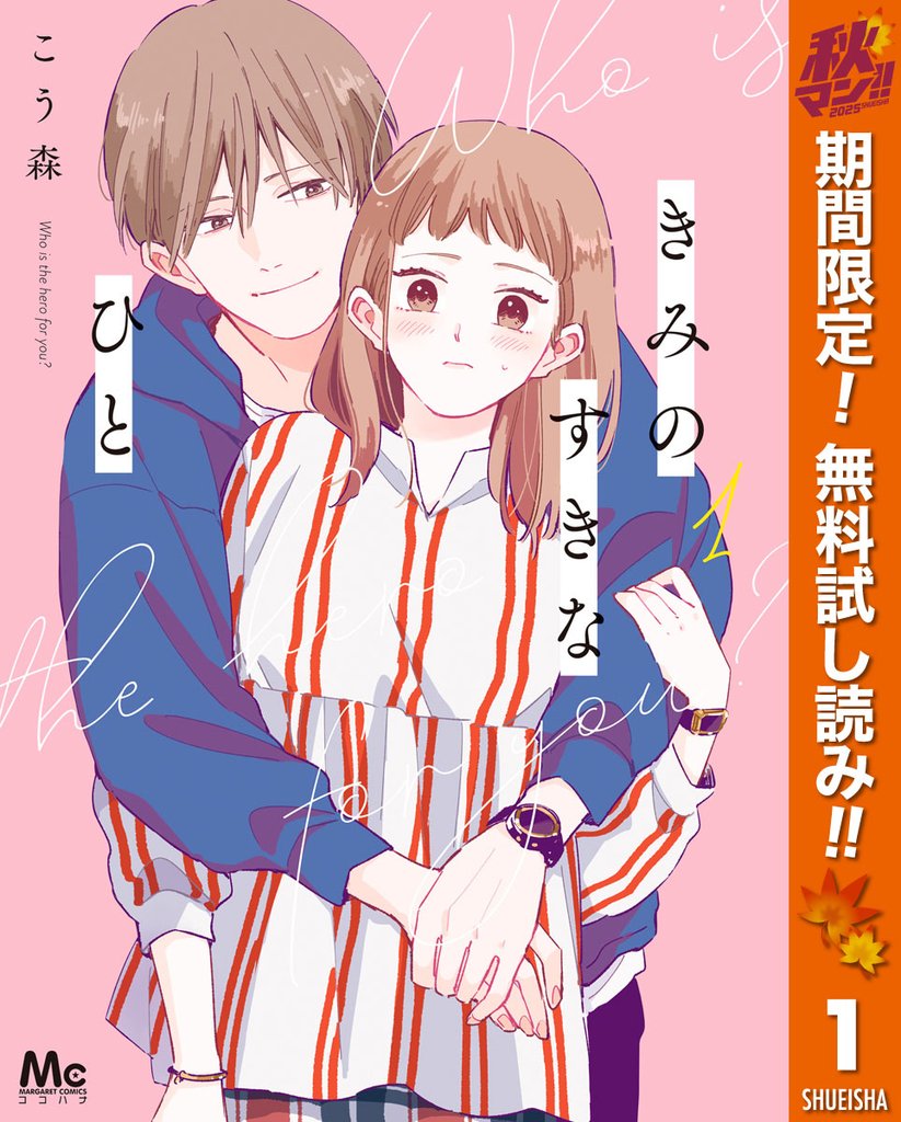きみのすきなひと【期間限定無料】 1