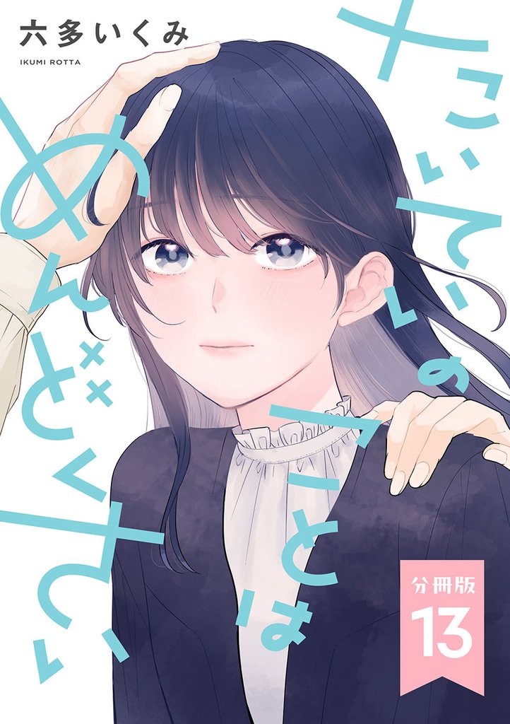 【分冊版】たいていのことはめんどくさい 13