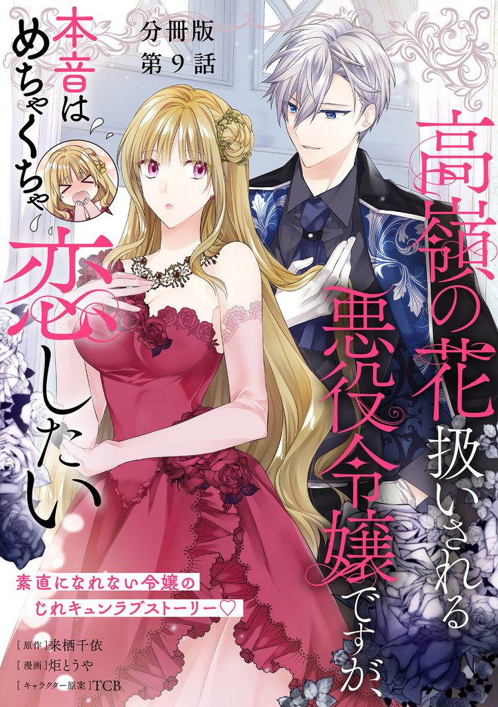 【分冊版】高嶺の花扱いされる悪役令嬢ですが、本音はめちゃくちゃ恋したい 9