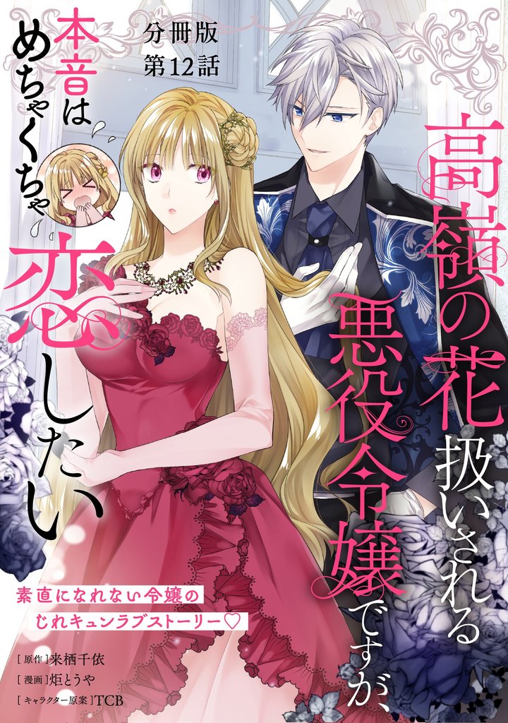 【分冊版】高嶺の花扱いされる悪役令嬢ですが、本音はめちゃくちゃ恋したい 12