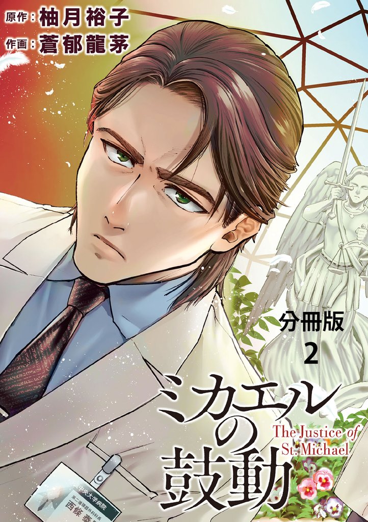 【分冊版】ミカエルの鼓動 ２