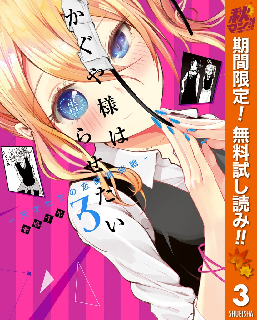かぐや様は告らせたい~天才たちの恋愛頭脳戦~【期間限定無料】 3