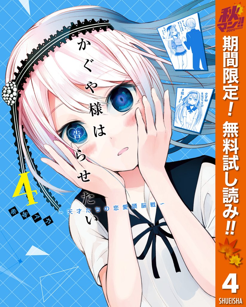 かぐや様は告らせたい~天才たちの恋愛頭脳戦~【期間限定無料】 4