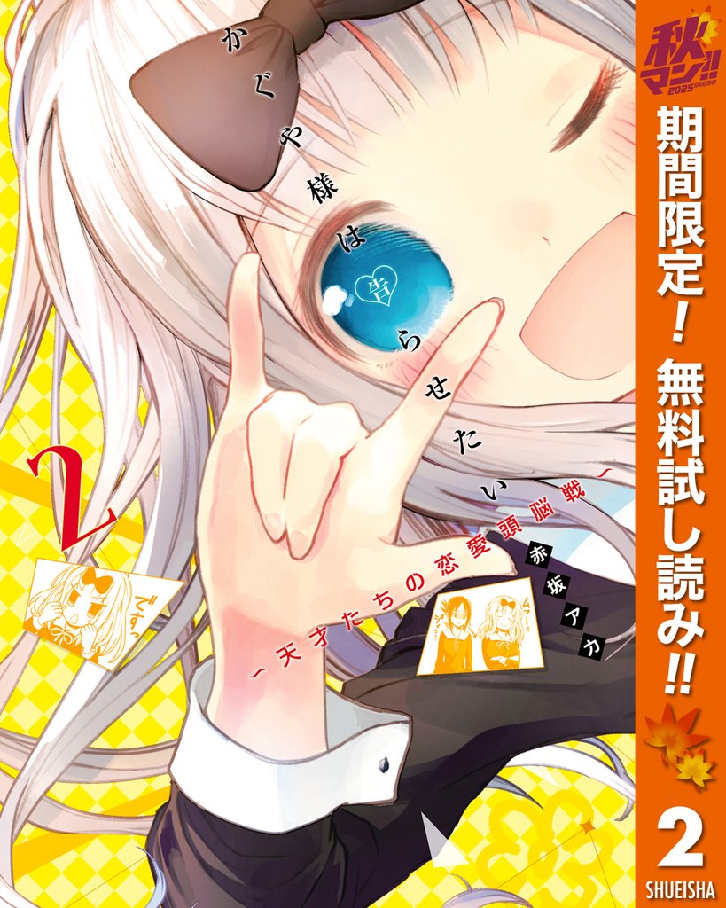 かぐや様は告らせたい~天才たちの恋愛頭脳戦~ カラー版【期間限定無料】 2
