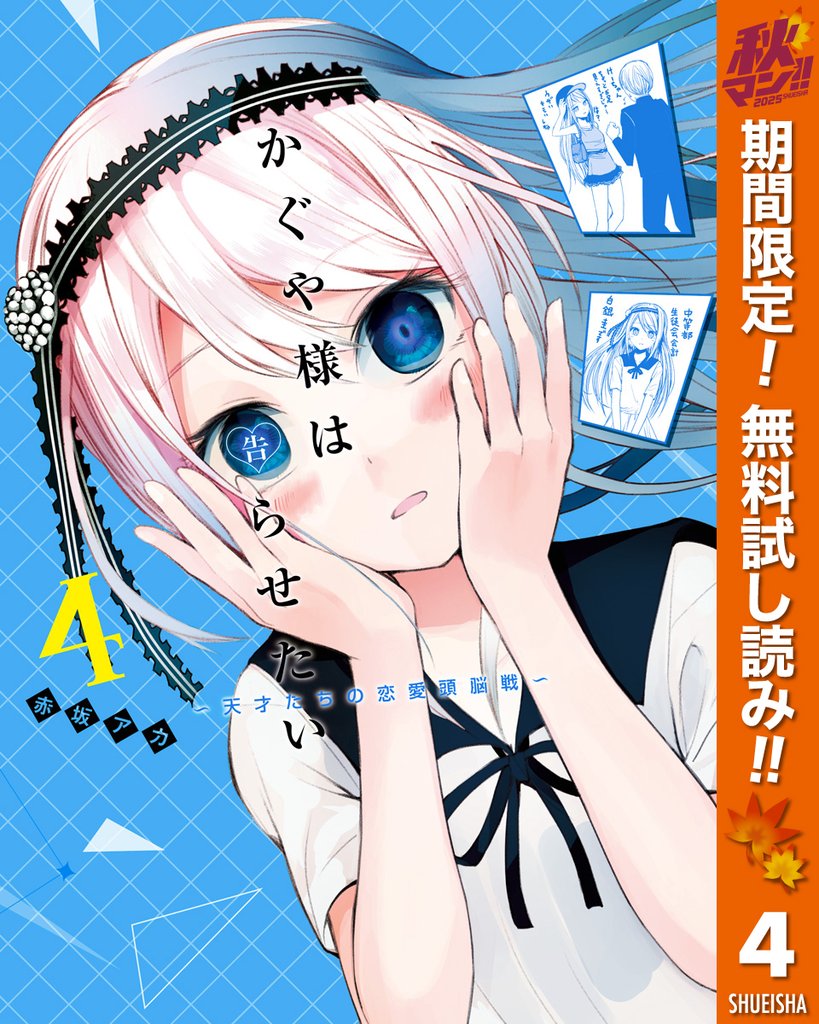 かぐや様は告らせたい~天才たちの恋愛頭脳戦~ カラー版【期間限定無料】 4