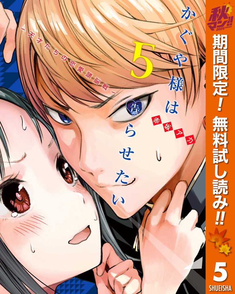 かぐや様は告らせたい~天才たちの恋愛頭脳戦~ カラー版【期間限定無料】 5
