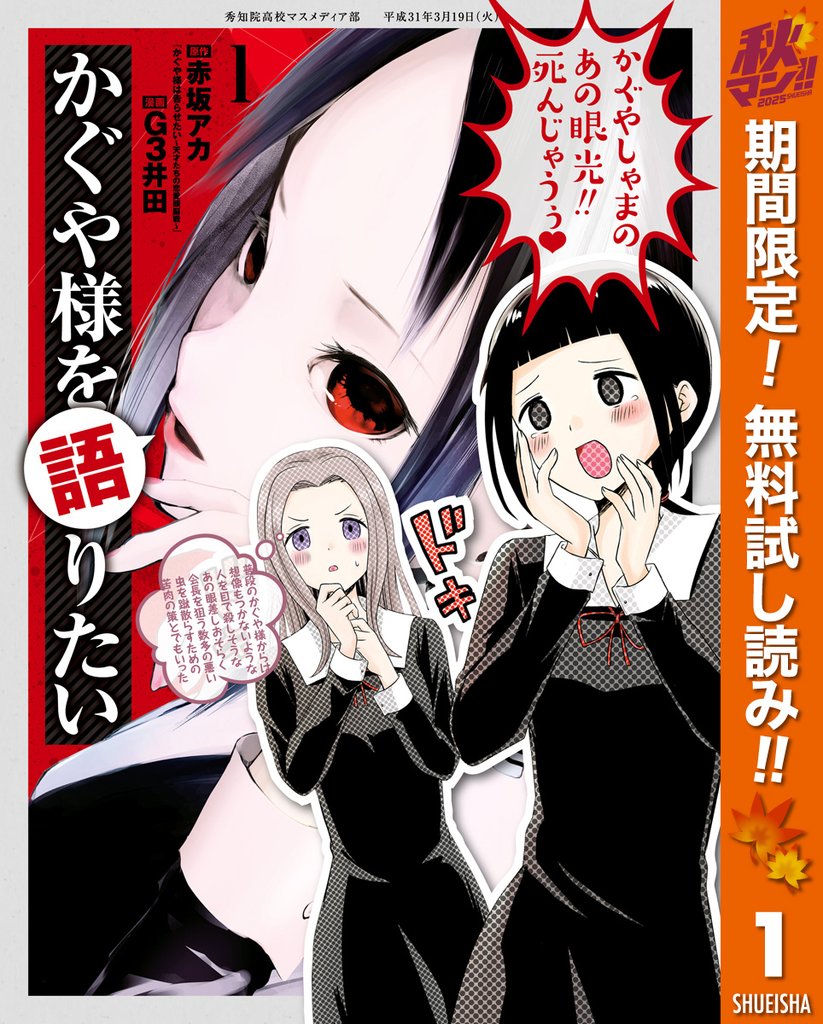 かぐや様を語りたい【期間限定無料】 1