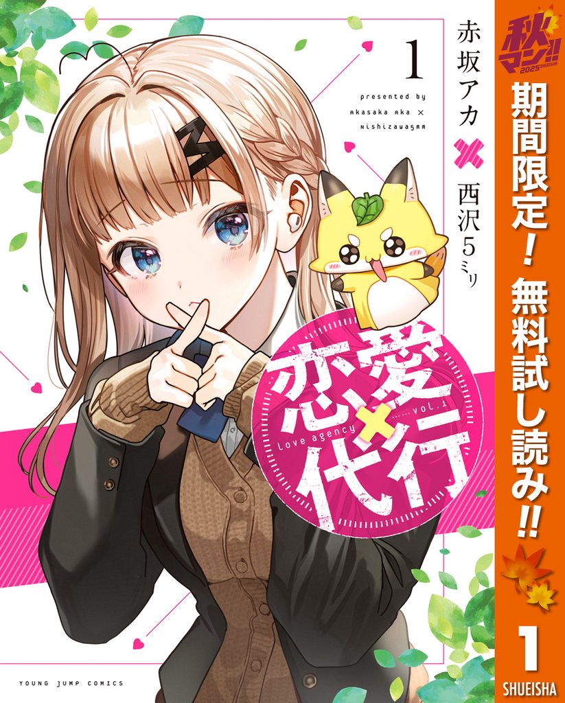 恋愛代行【期間限定無料】 1