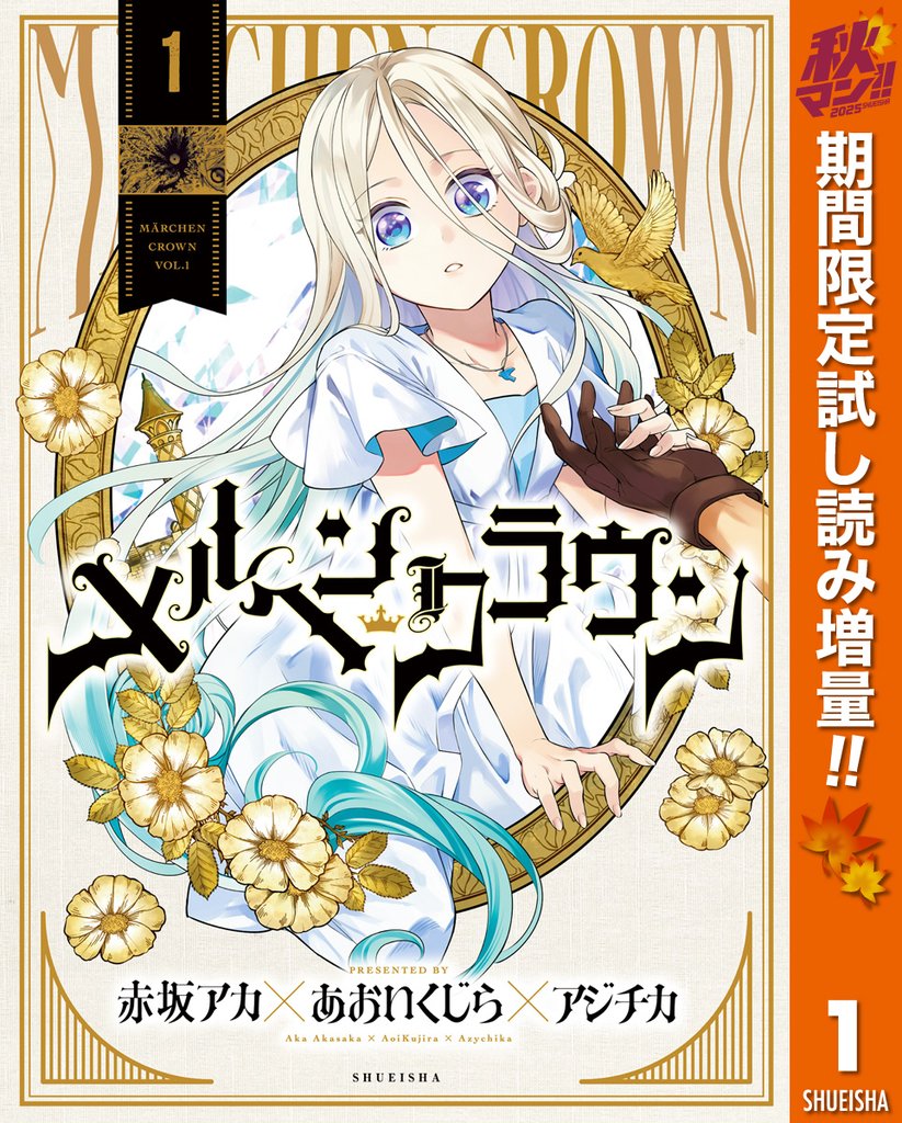 メルヘンクラウン【期間限定試し読み増量】 1