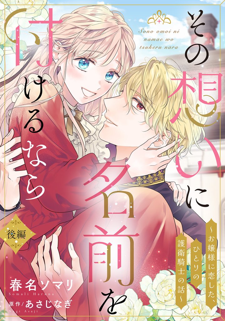 その想いに名前を付けるなら~お嬢様に恋した、ひとりの護衛騎士の話~【単話売】 2 冊セット 全巻