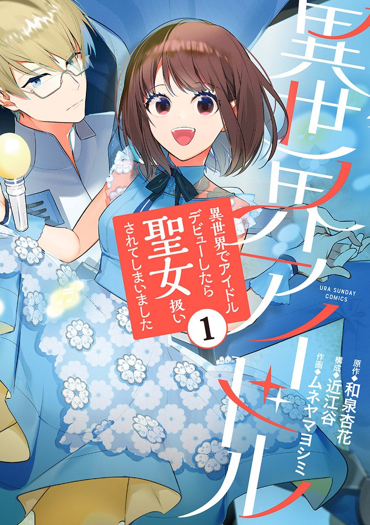 異世界アイドル~異世界でアイドルデビューしたら聖女扱いされてしまいました~(1)【期間限定 無料お試し版】