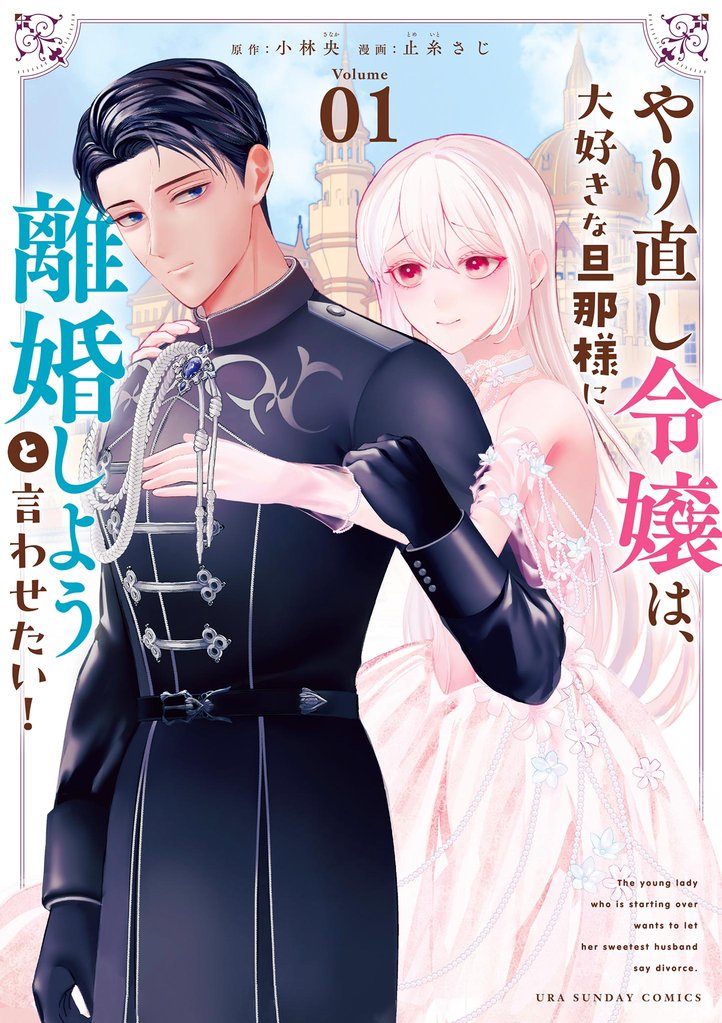 やり直し令嬢は、大好きな旦那様に離婚しようと言わせたい!(1)【期間限定 無料お試し版】