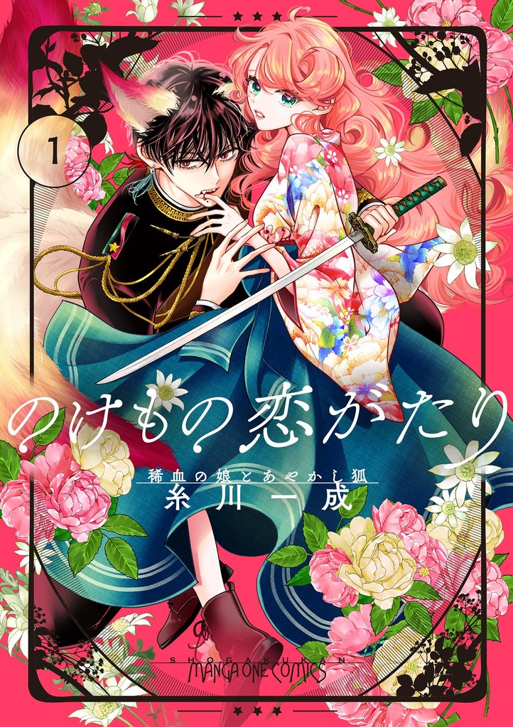 のけもの恋がたり~稀血の娘とあやかし狐~【単話】(1)【期間限定 無料お試し版】