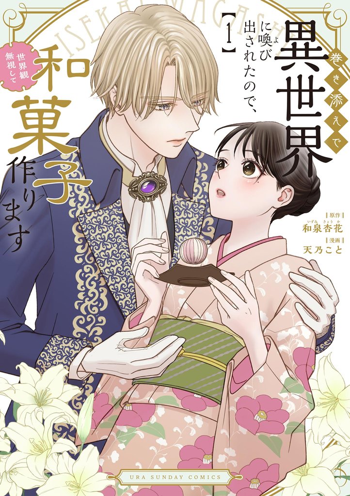 巻き添えで異世界に喚び出されたので、世界観無視して和菓子作ります(1)【期間限定 無料お試し版】