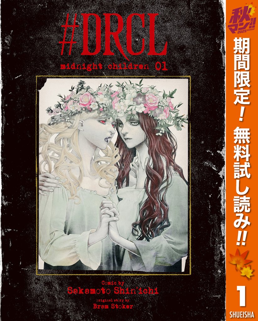 #DRCL midnight children【期間限定無料】 1
