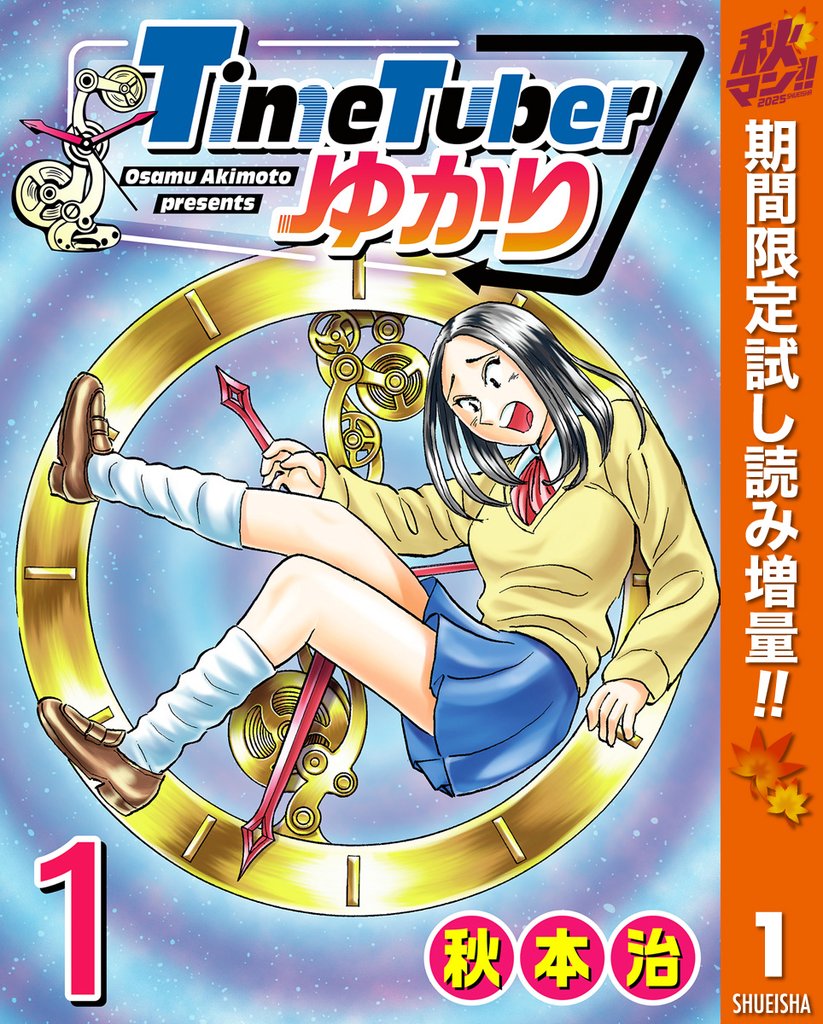 TimeTuberゆかり【期間限定試し読み増量】 1