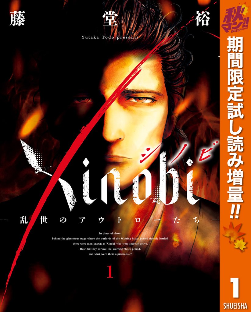 Xinobi-乱世のアウトローたち-【期間限定試し読み増量】 1