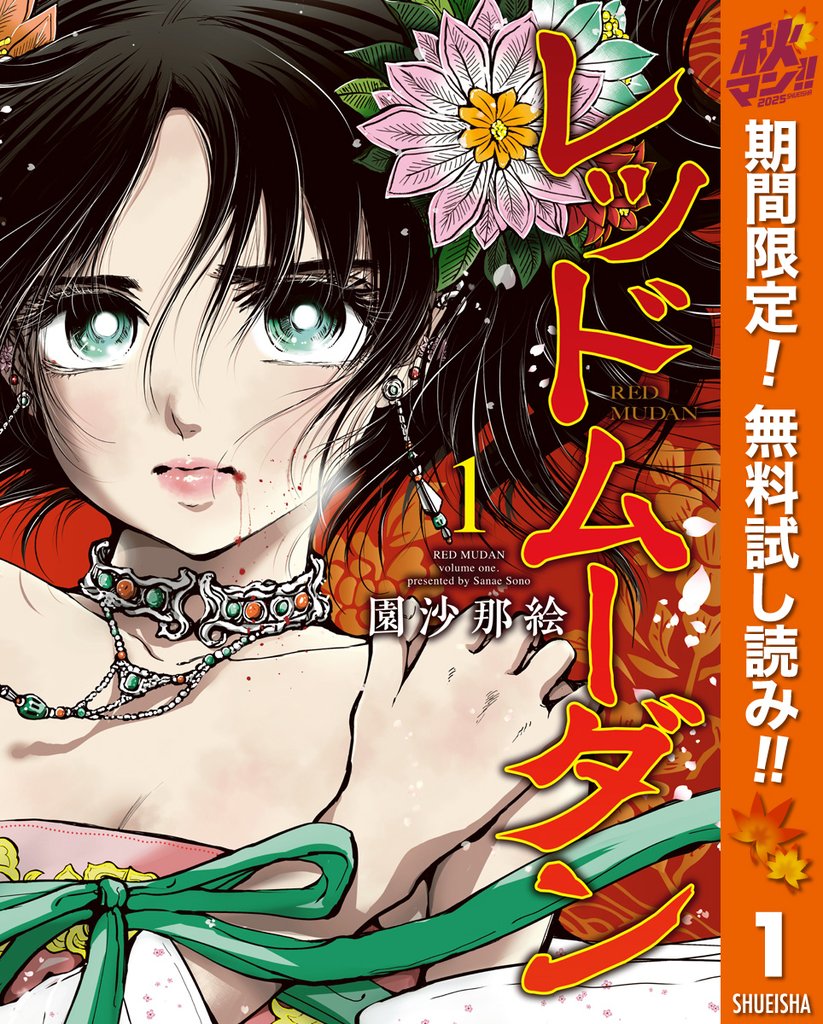 レッドムーダン【期間限定無料】 1