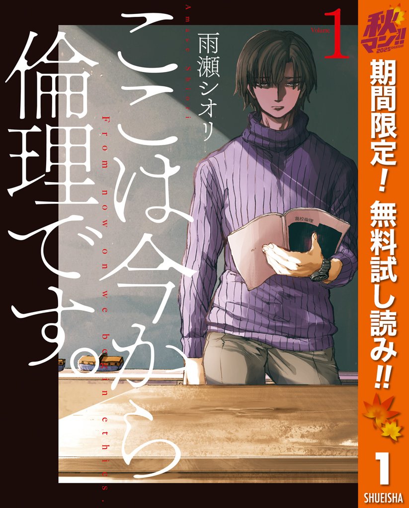 ここは今から倫理です。【期間限定無料】 1