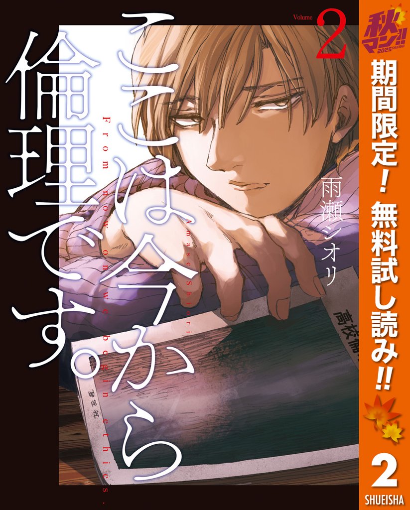 ここは今から倫理です。【期間限定無料】 2