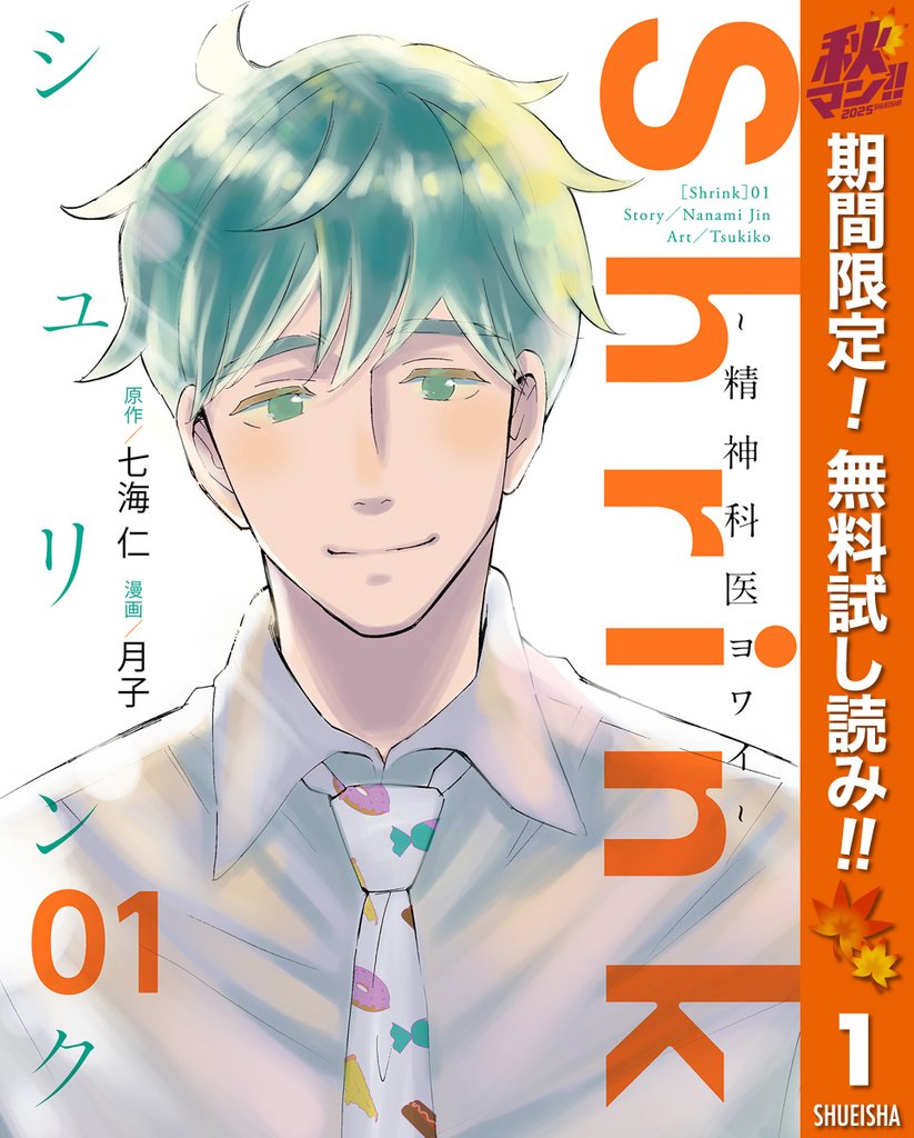 Shrink~精神科医ヨワイ~【期間限定無料】 1